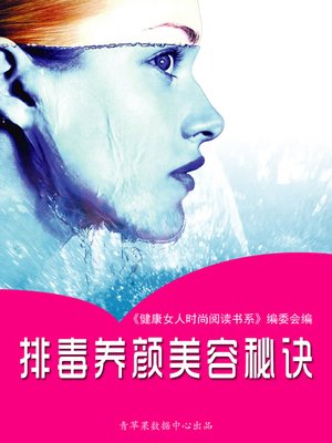 cover image of 排毒养颜美容秘诀